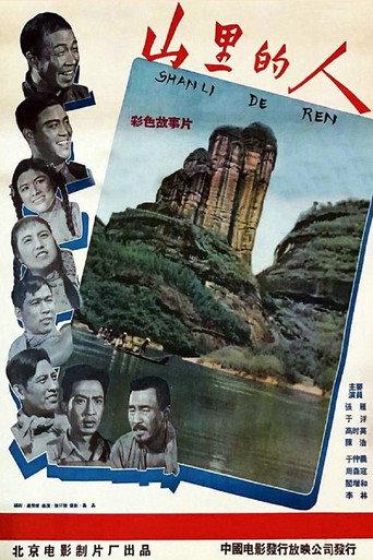 山里的人 (1958) poster