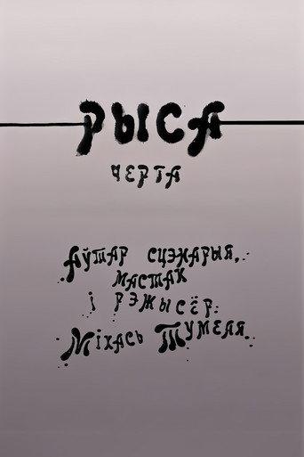 Рыса (1988) poster