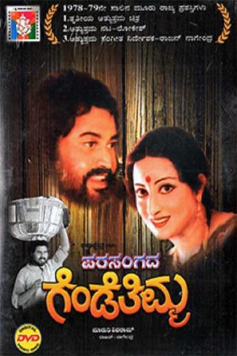 Parasangada Gende Thimma (1978) poster