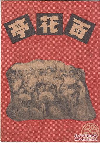 Bai Hua Ting (1944) poster