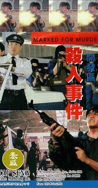 Marked for Murder (1994) poster