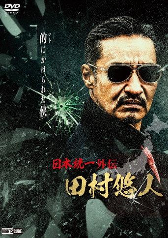 Unification of Japan Gaiden: Tamura Yuto (2021) poster