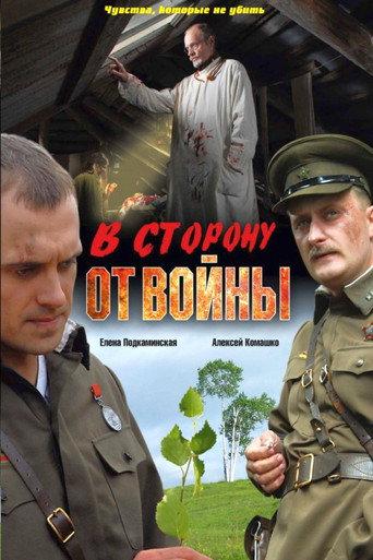 В сторону от войны (2009) poster