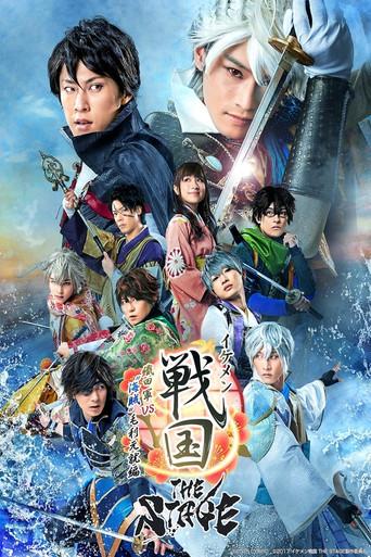 Ikemen Sengoku THE STAGE ~Oda Army VS Pirates Motonari Motonari~ (2018) poster