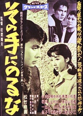 その手にのるな (1958) poster