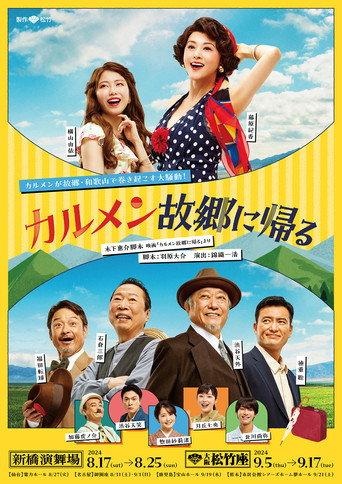 カルメン故郷に帰る (2024) poster