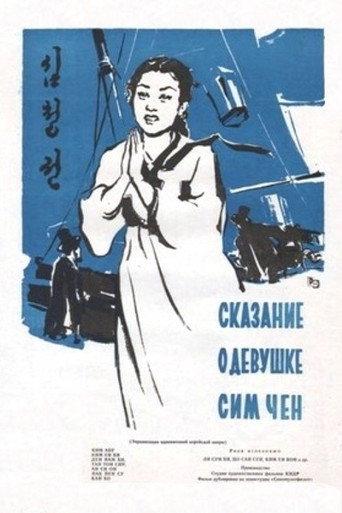The Story of Sim Cheong (1957) poster