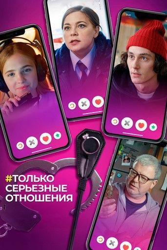 Only Serious Relationship (2021) poster