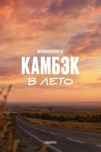 Comeback: Into the Summer () poster