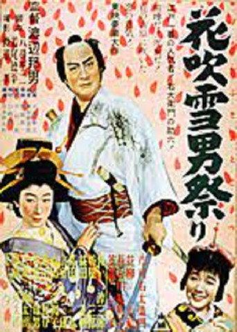 花吹雪男祭り (1952) poster
