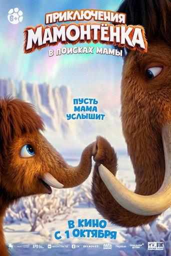 The Little Mammoth (2026) poster