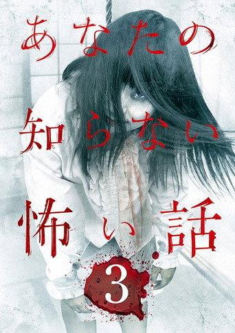 Scary Stories You Don't Know 3 (2012) poster