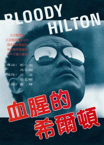 Bloody Hilton (1990) poster