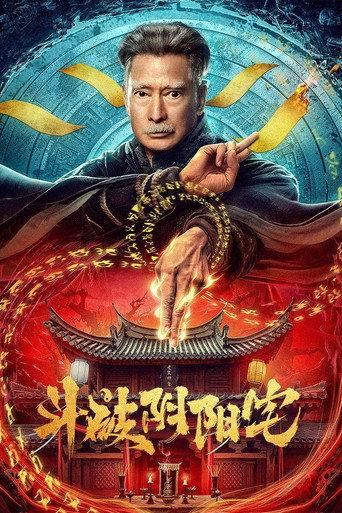 Fight Through The Yin-Yang House (2023) poster
