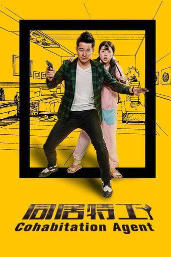 同居特工 (2016) poster