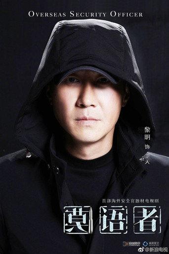 非常营救 () poster