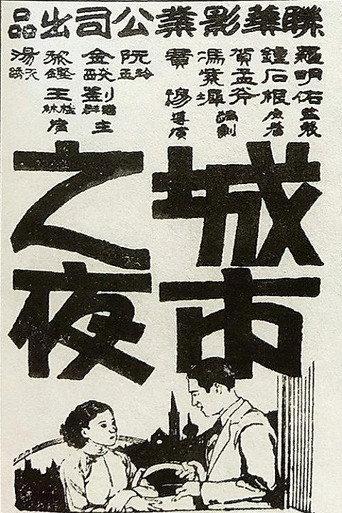 Chengshi zhi ye (1933) poster