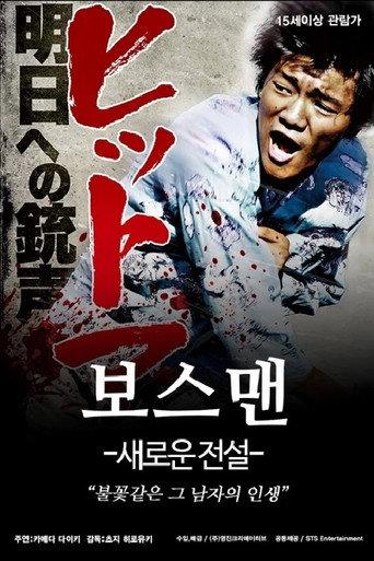 ヒットマン　明日への銃声 (2014) poster