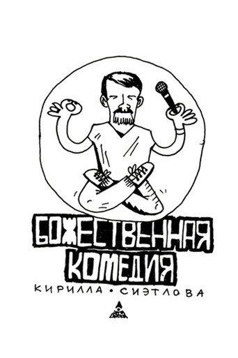 Kirill Sietlov's Divine Comedy (2014) poster