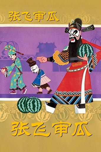 Zhang Fei Shen Gua (1980) poster