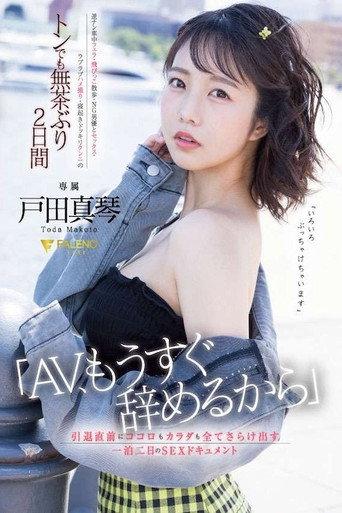 「AV、もうすぐ辞めるから」引退直前にココロもカラダも全てさらけ出す一泊二日のSEXドキュメント 戸田真琴 FSDSS-515 (2023) poster