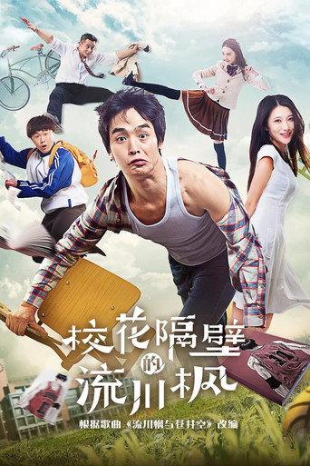 校花隔壁的流川枫 (2017) poster