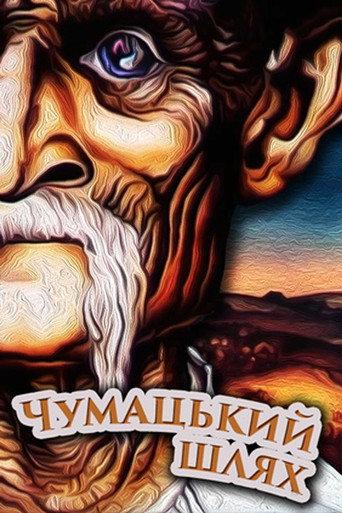 The Chumaks' Way (1980) poster