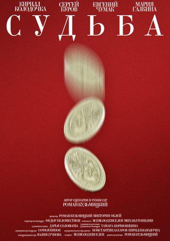 Судьба (2026) poster