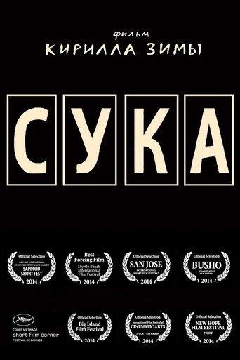 Сука (2014) poster
