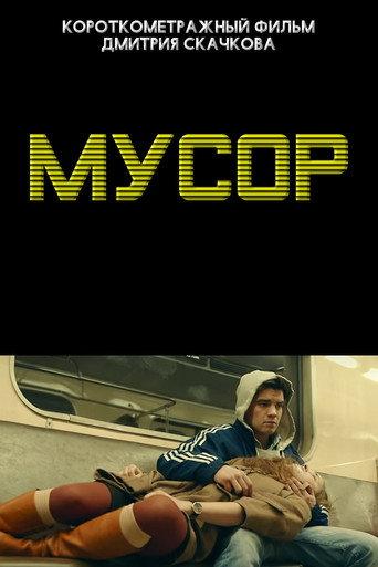 Мусор (2013) poster