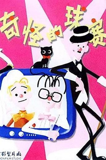奇怪的球赛 (1979) poster