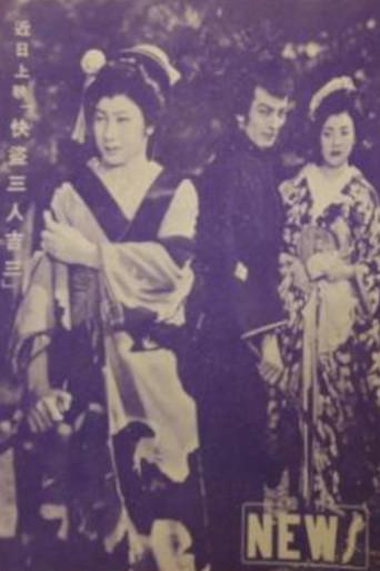 快盗三人吉三 (1954) poster