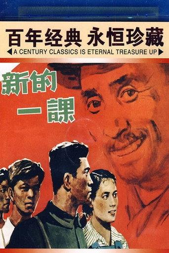 新的一课 (1958) poster