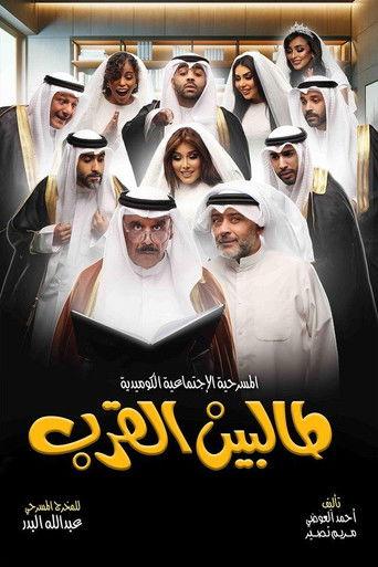 Talbin alqurb (2024) poster