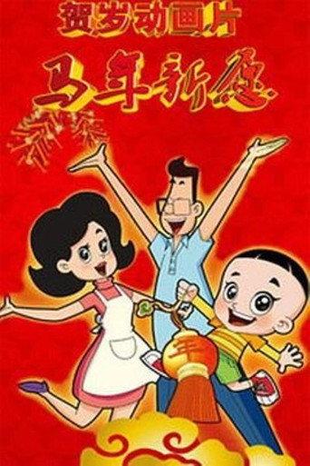 新大头儿子和小头爸爸之马年新愿 (2014) poster