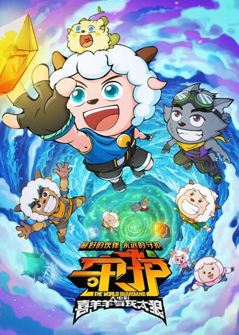 Pleasant Goat and Big Big Wolf: The World Guardians (2024) poster