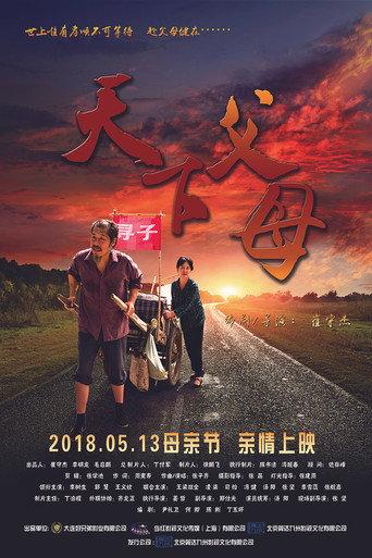 The Parents in the World (2018) poster