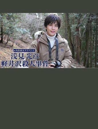 浅見光彦 軽井沢殺人事件 (2022) poster