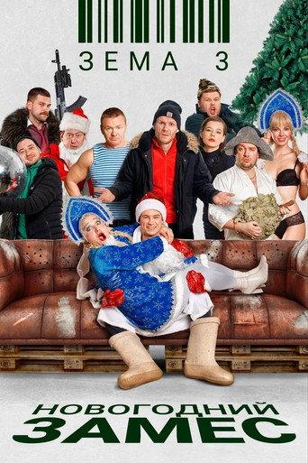Zema 3. New Year's Kneading (2021) poster