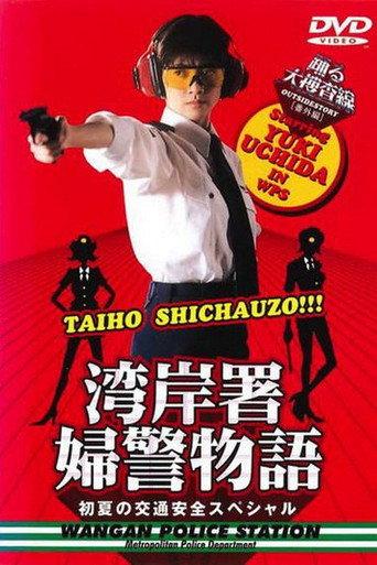 Bayside Shakedown Extra Edition Bayside Policewoman Story Early Summer Traffic Safety Special (1998) poster