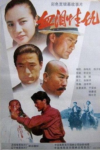 Searing Passion (1991) poster