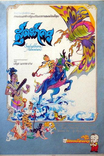 The Adventure of Sudsakorn (1979) poster