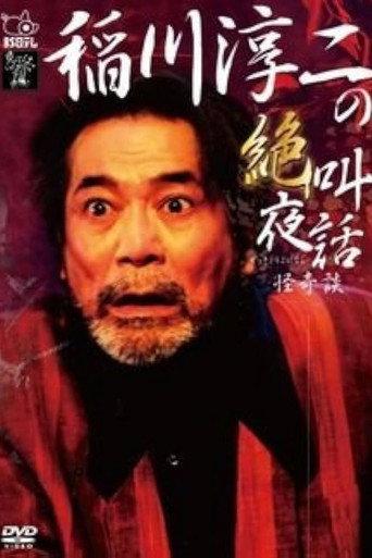 Junji Inagawa: Scream Night Tales - Bizarre Stories (2011) poster