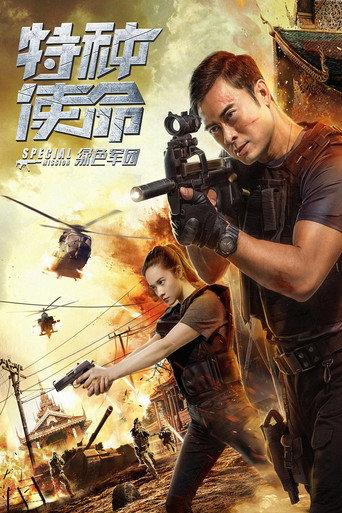 Special Mission (2018) poster