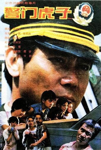 警门虎子 (1990) poster