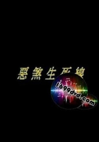 恶煞生死线 (1993) poster