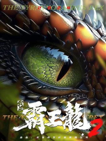 我是霸王龙2：无敌霸王龙 () poster
