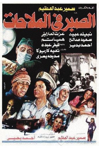 Al Sabr fi Al-Malahat (1986) poster