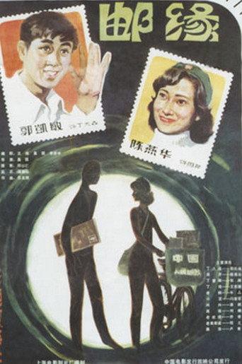 Romance in Philately (1984) poster