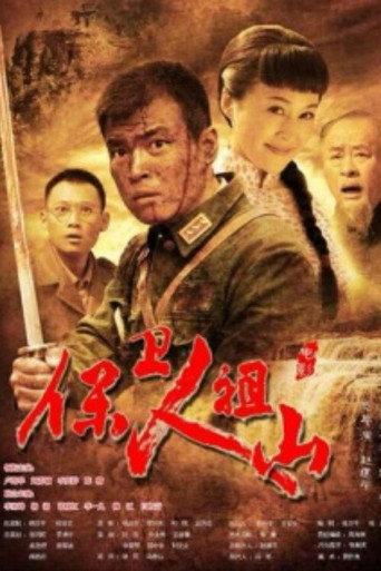 保卫人祖山 (2014) poster
